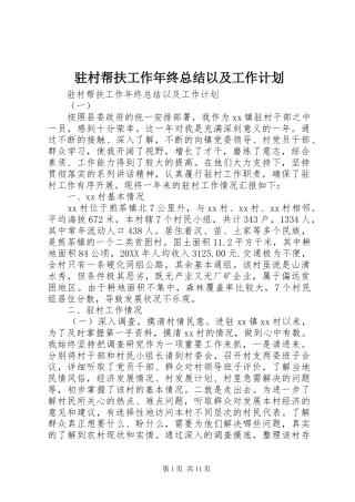 2024年驻村帮扶工作年终总结以及工作计划