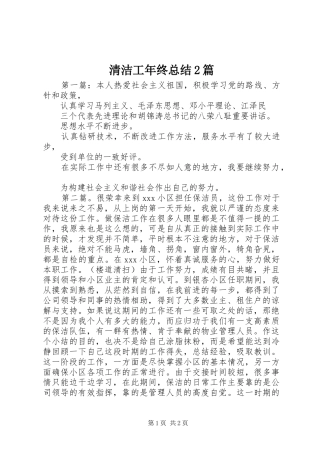 2024年清洁工年终总结篇