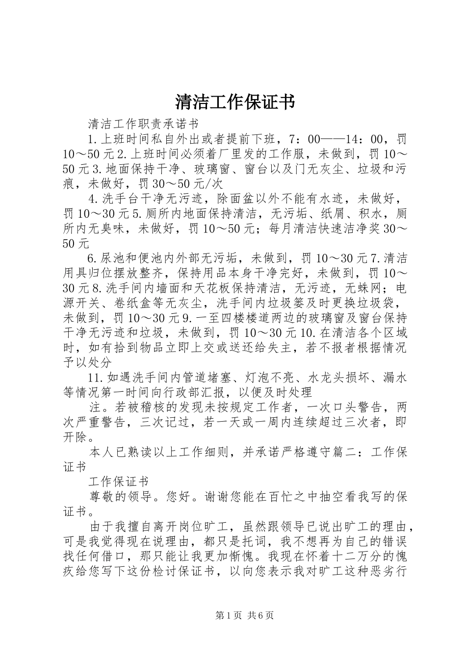 2024年清洁工作保证书_第1页