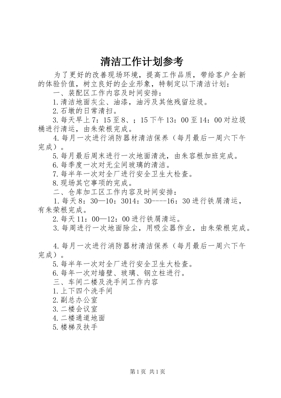 2024年清洁工作计划参考_第1页