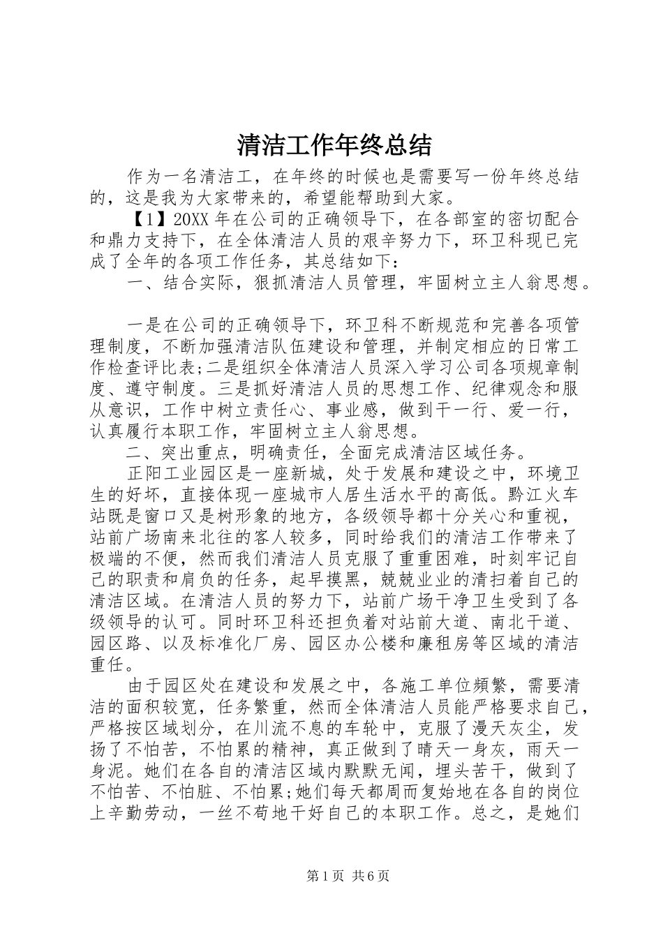 2024年清洁工作年终总结_第1页