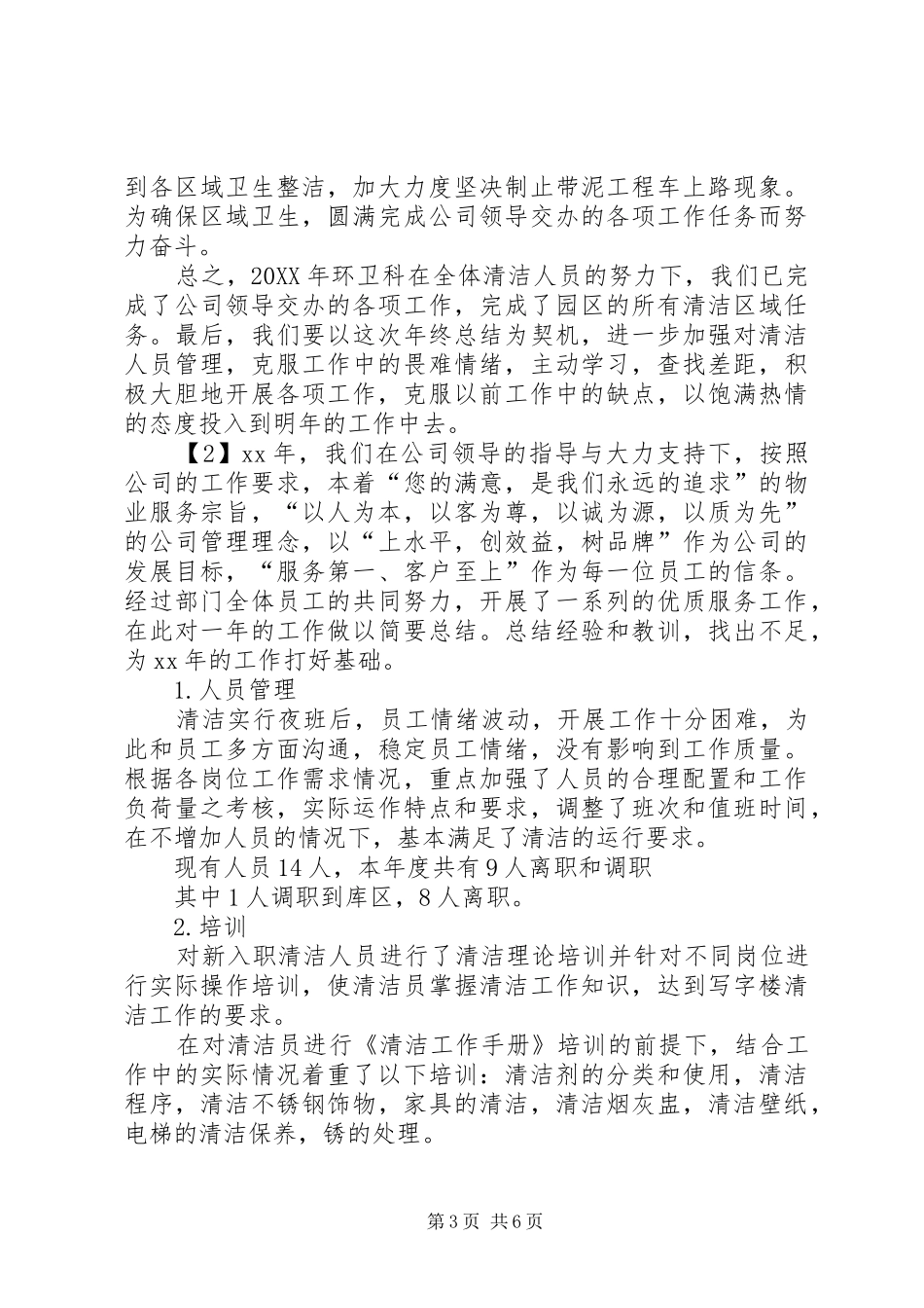 2024年清洁工作年终总结_第3页