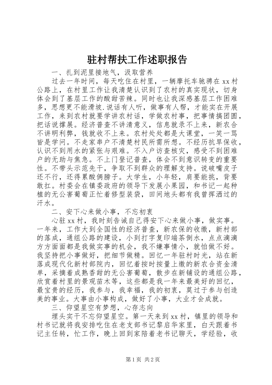 2024年驻村帮扶工作述职报告_第1页