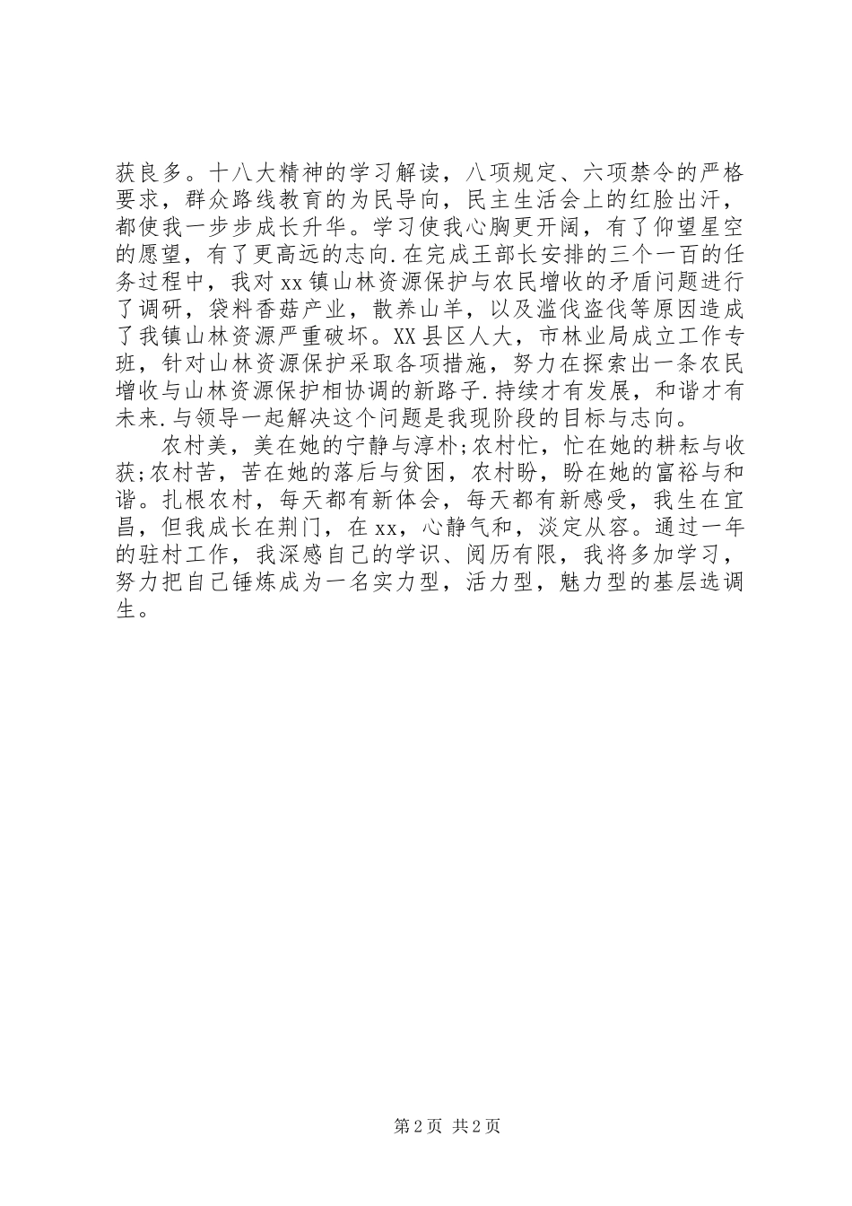 2024年驻村帮扶工作述职报告_第2页