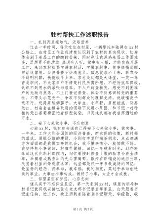 2024年驻村帮扶工作述职报告