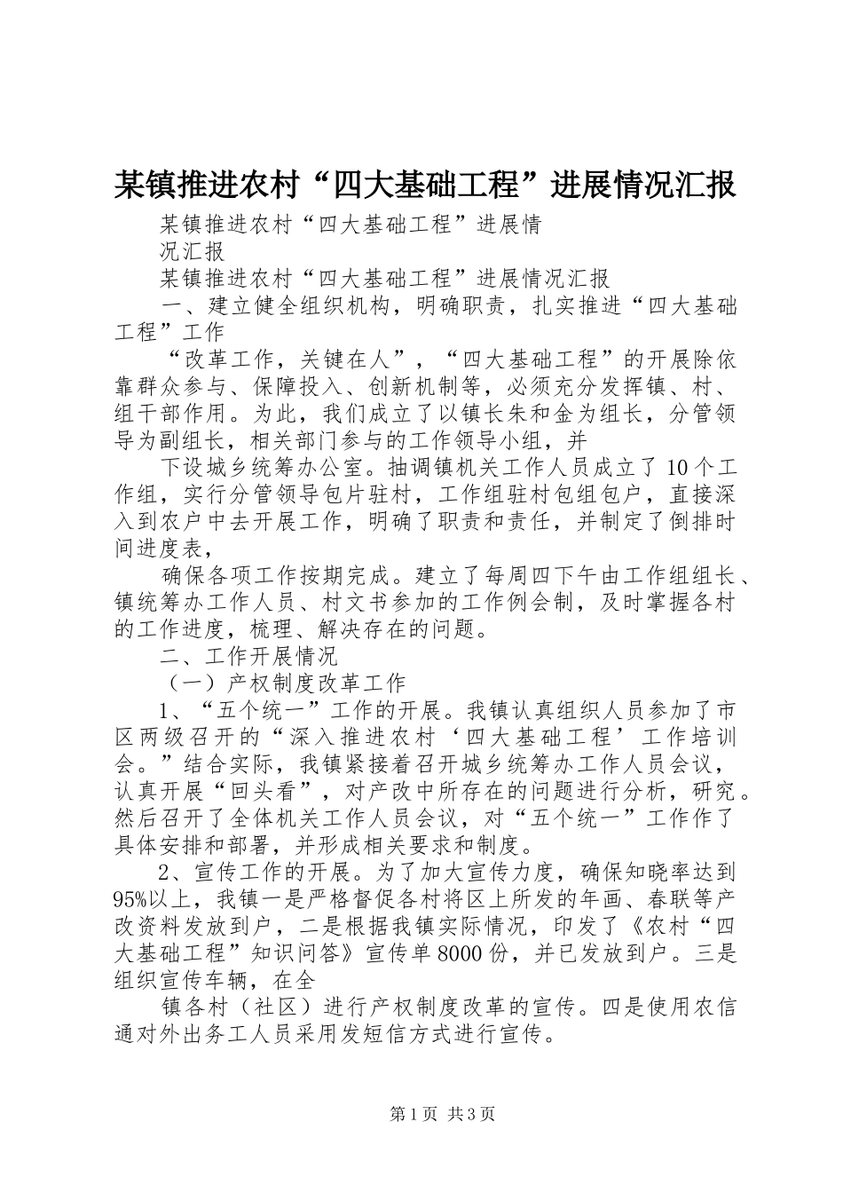 2024年镇推进农村四大基础工程进展情况汇报_第1页