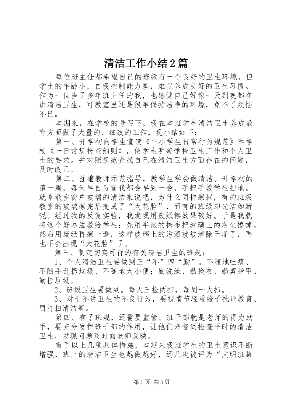 2024年清洁工作小结篇_第1页
