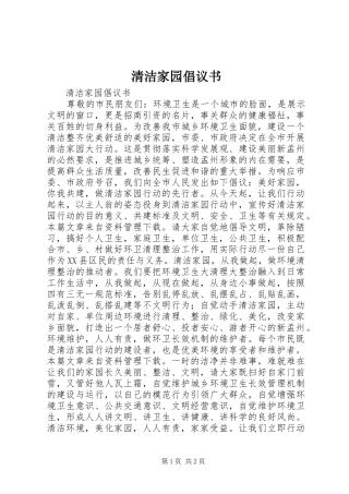 2024年清洁家园倡议书