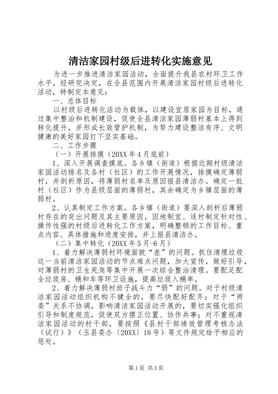 2024年清洁家园村级后进转化实施意见_第1页