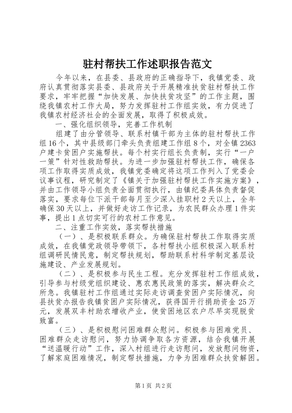 2024年驻村帮扶工作述职报告范文_第1页