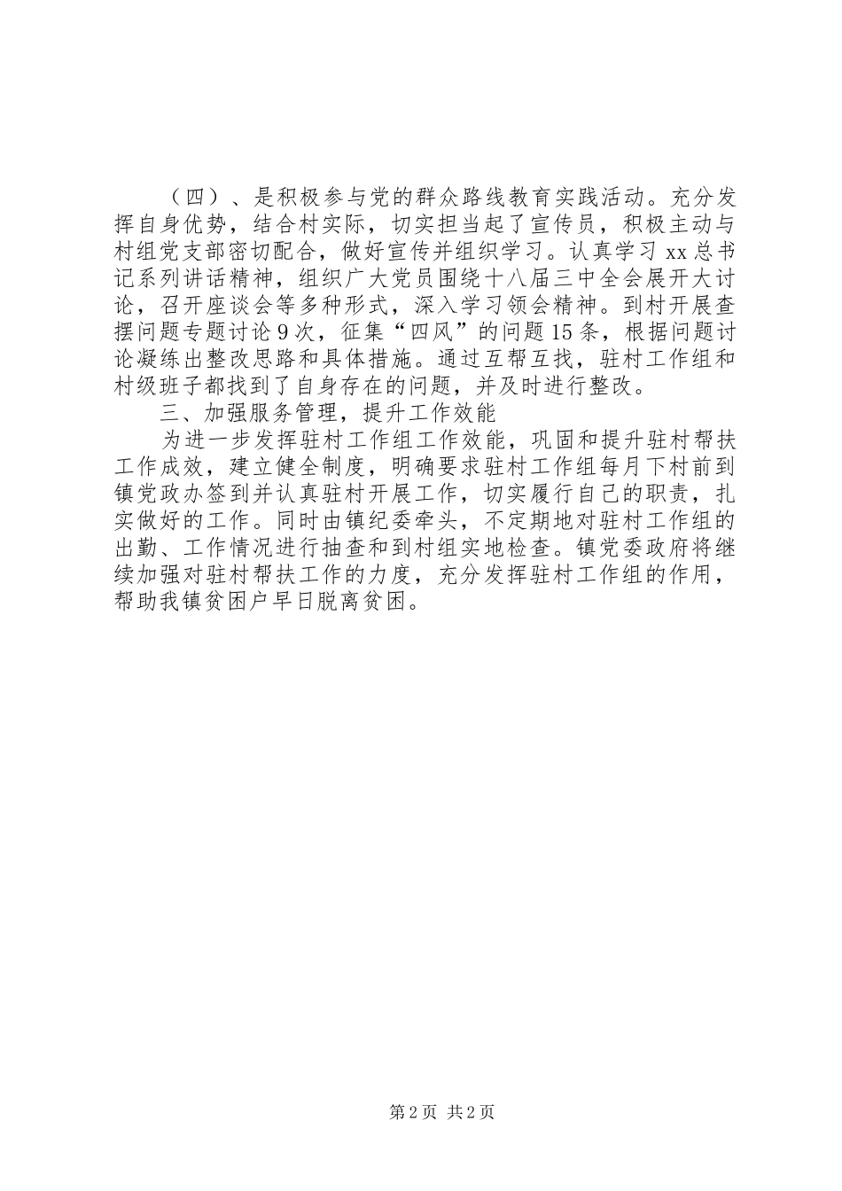 2024年驻村帮扶工作述职报告范文_第2页