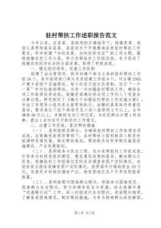 2024年驻村帮扶工作述职报告范文