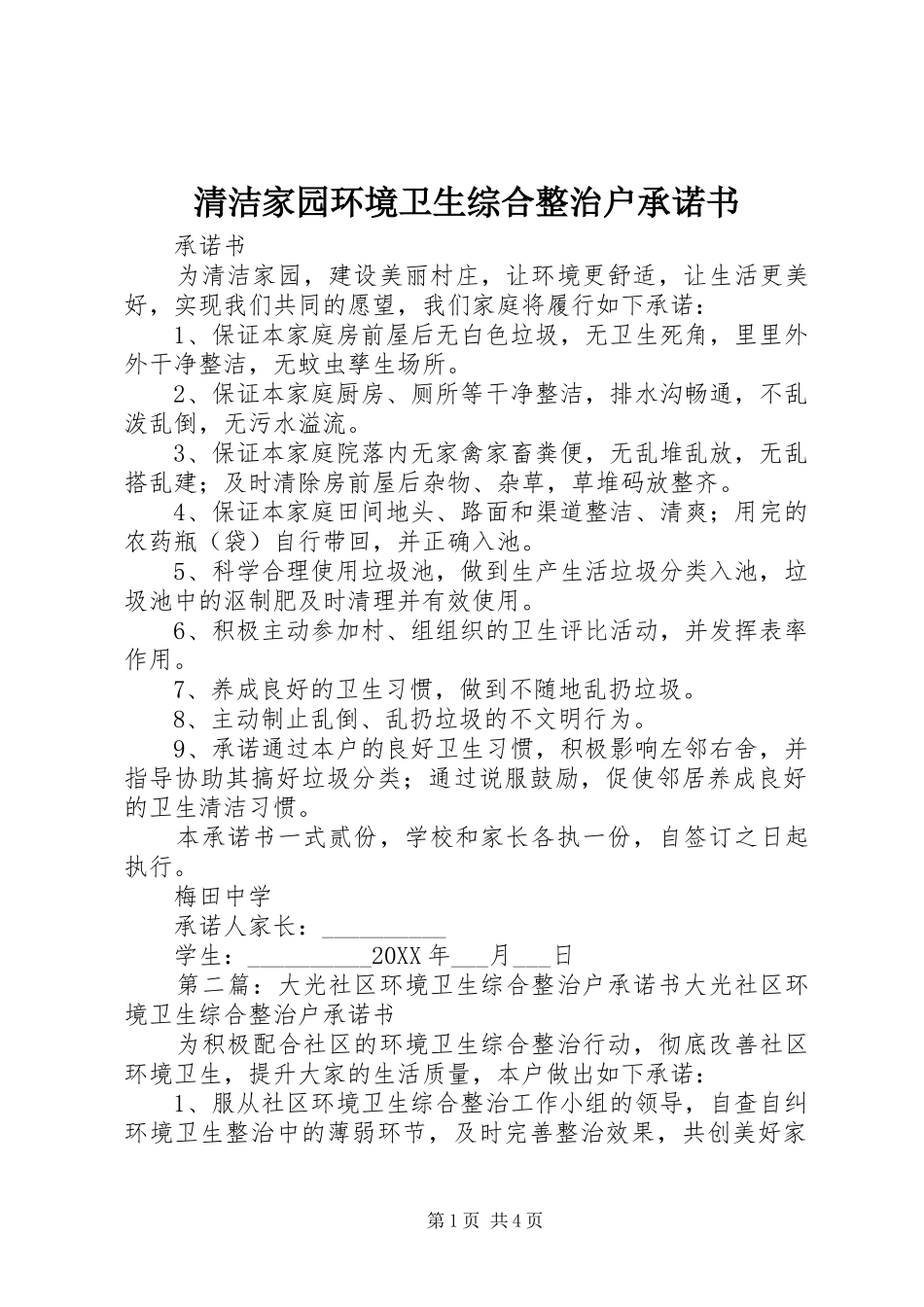 2024年清洁家园环境卫生综合整治户承诺书_第1页