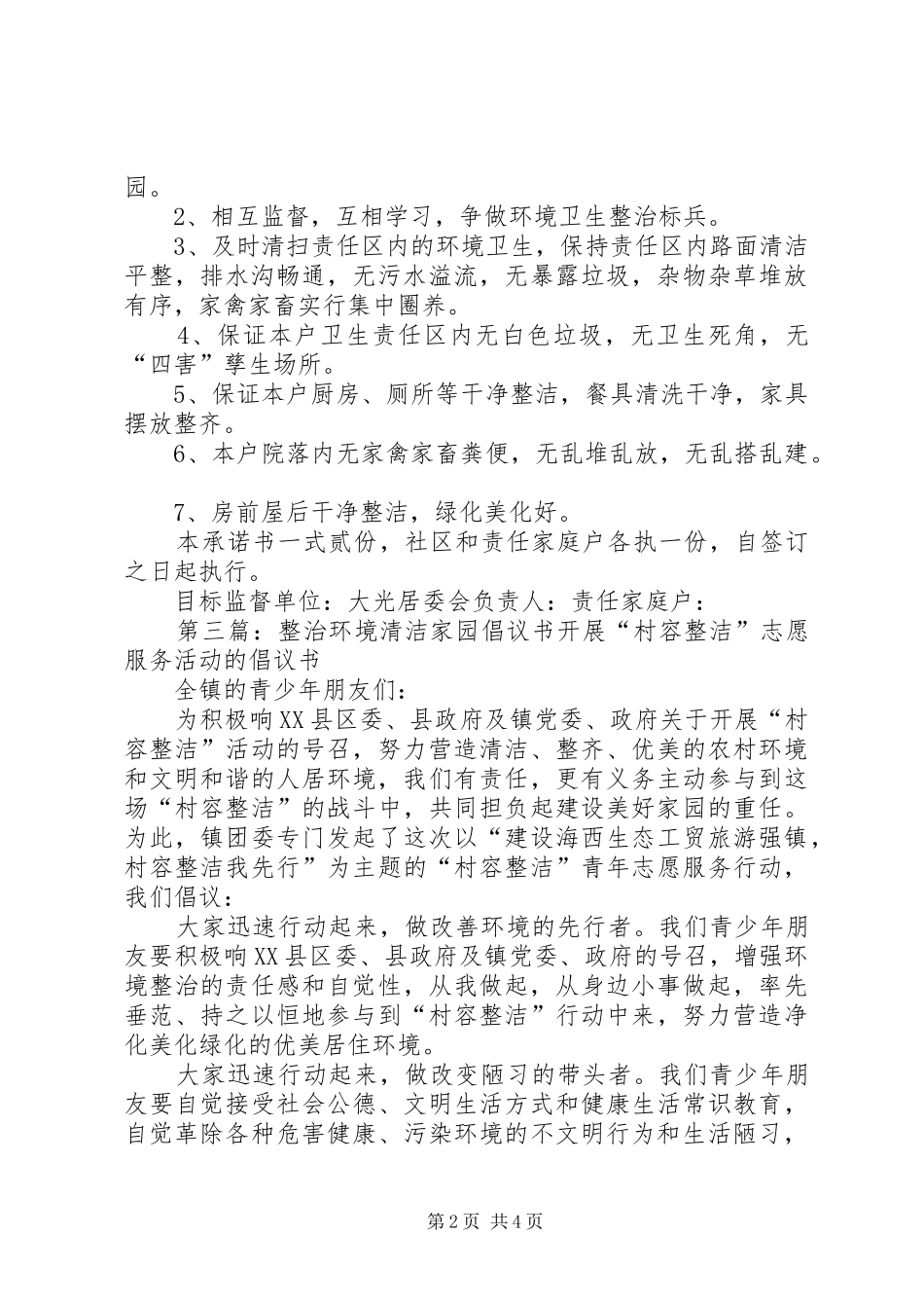 2024年清洁家园环境卫生综合整治户承诺书_第2页