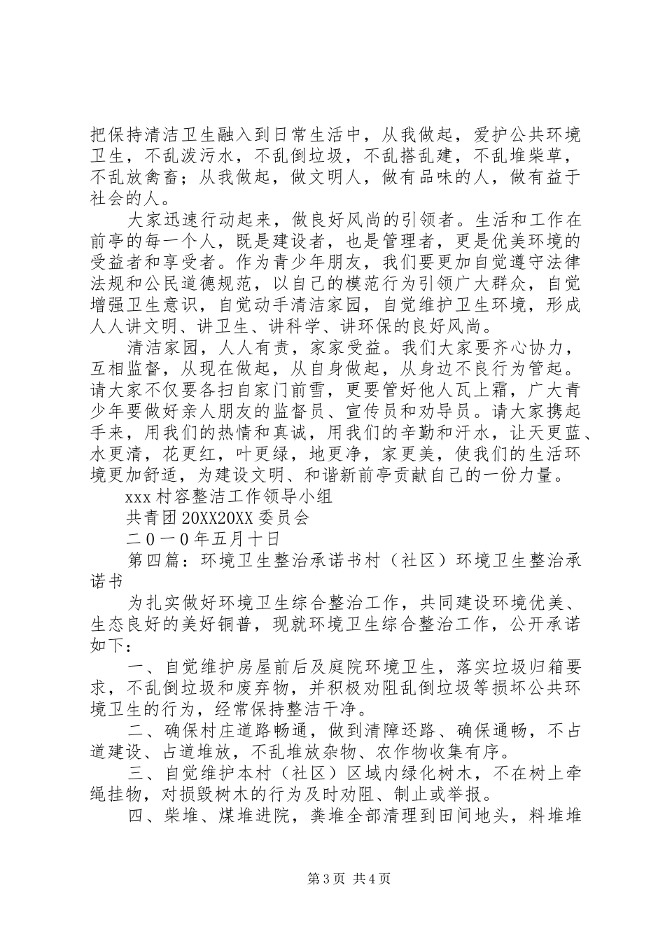 2024年清洁家园环境卫生综合整治户承诺书_第3页