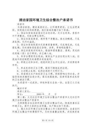 2024年清洁家园环境卫生综合整治户承诺书