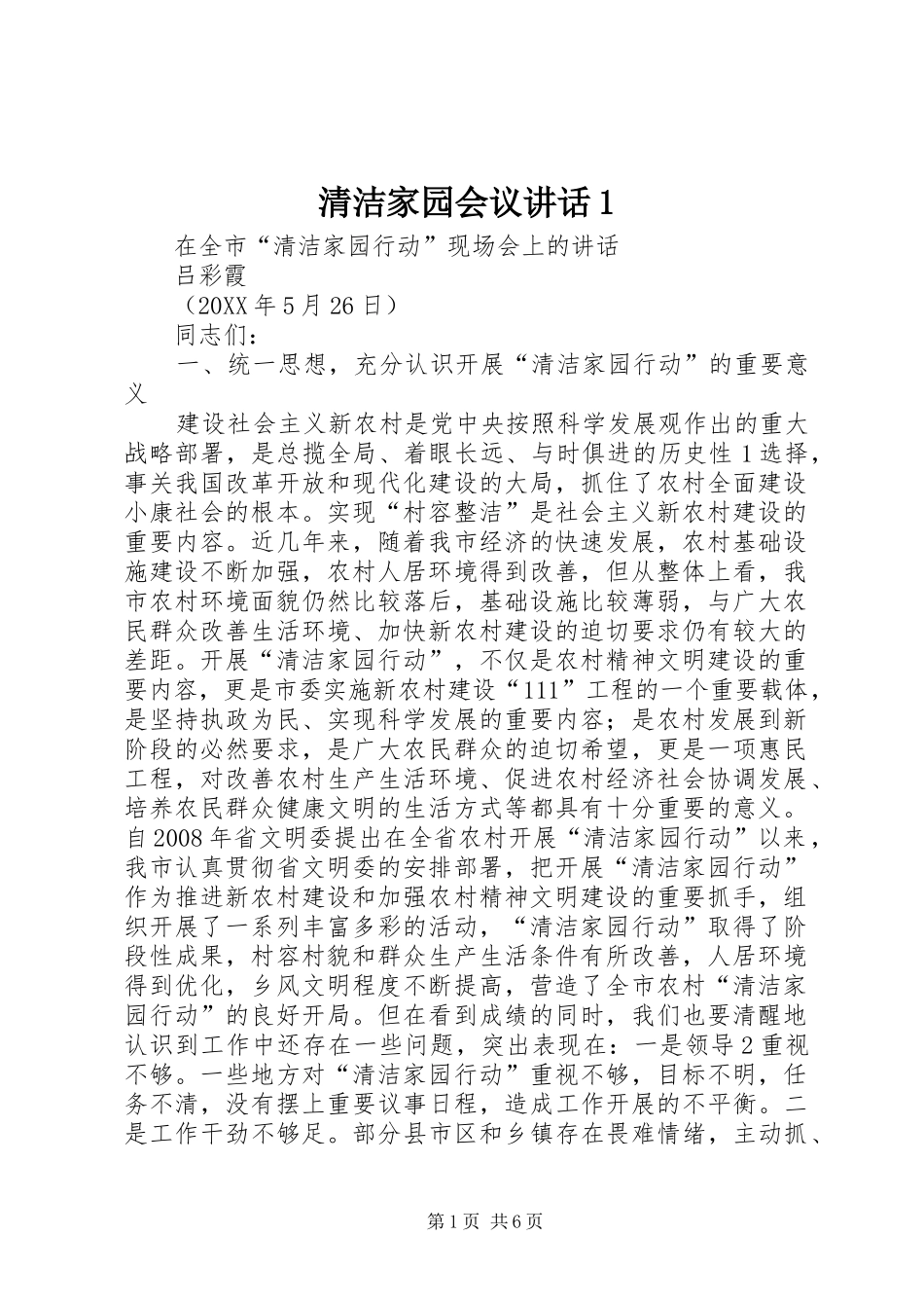 2024年清洁家园会议致辞_第1页