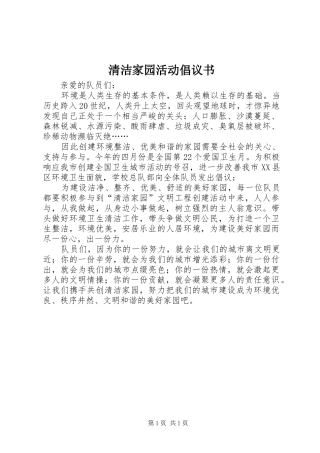 2024年清洁家园活动倡议书