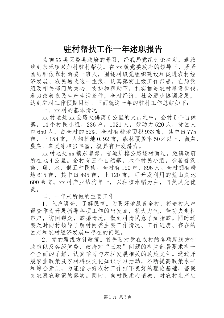 2024年驻村帮扶工作一年述职报告_第1页