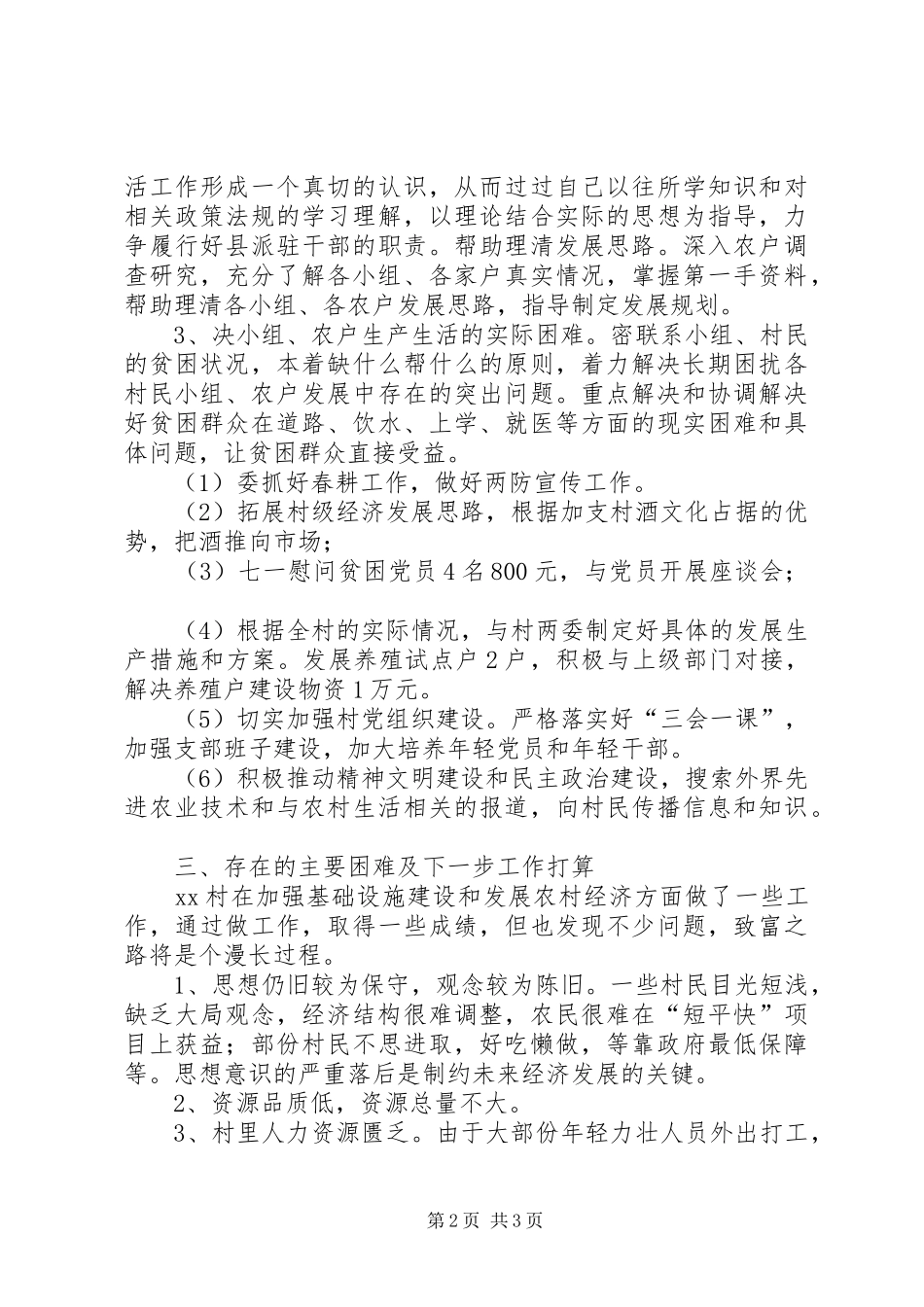 2024年驻村帮扶工作一年述职报告_第2页