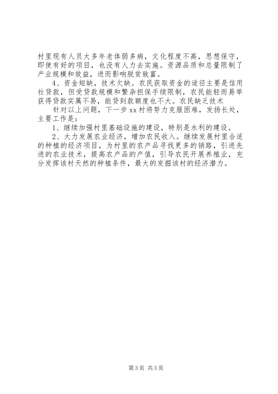 2024年驻村帮扶工作一年述职报告_第3页