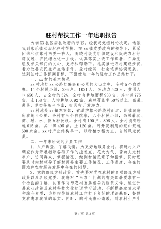 2024年驻村帮扶工作一年述职报告