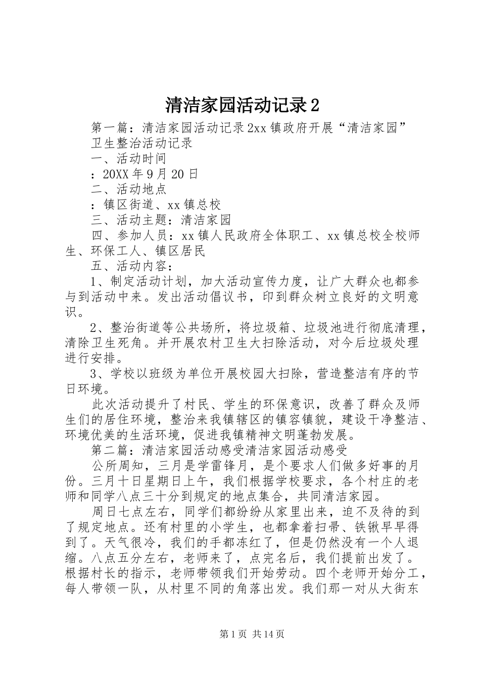 2024年清洁家园活动记录_第1页