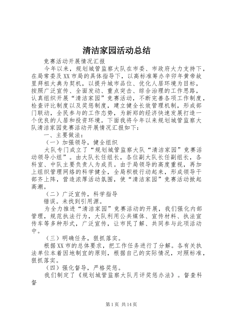 2024年清洁家园活动总结_第1页