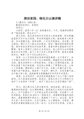 2024年清洁家园绿化白云演讲稿