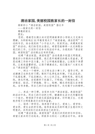 2024年清洁家园美丽校园致家长的一封信
