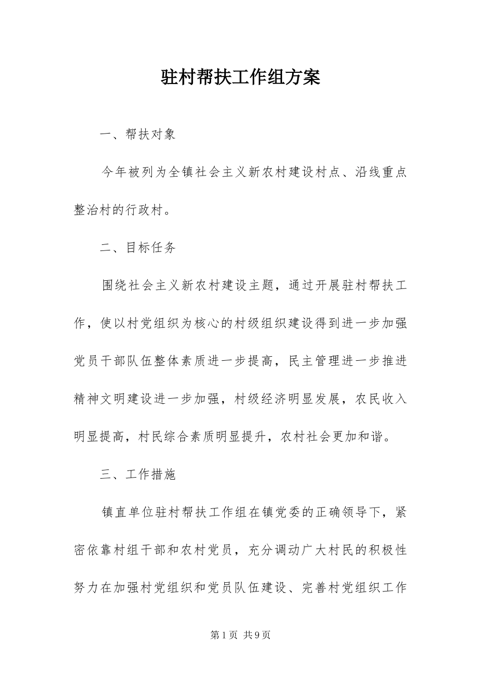 2024年驻村帮扶工作组方案_第1页