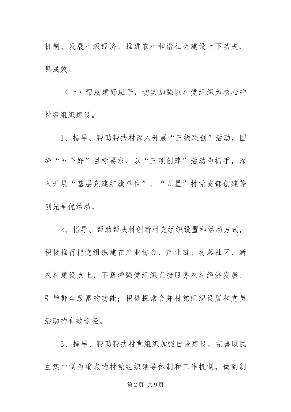 2024年驻村帮扶工作组方案_第2页