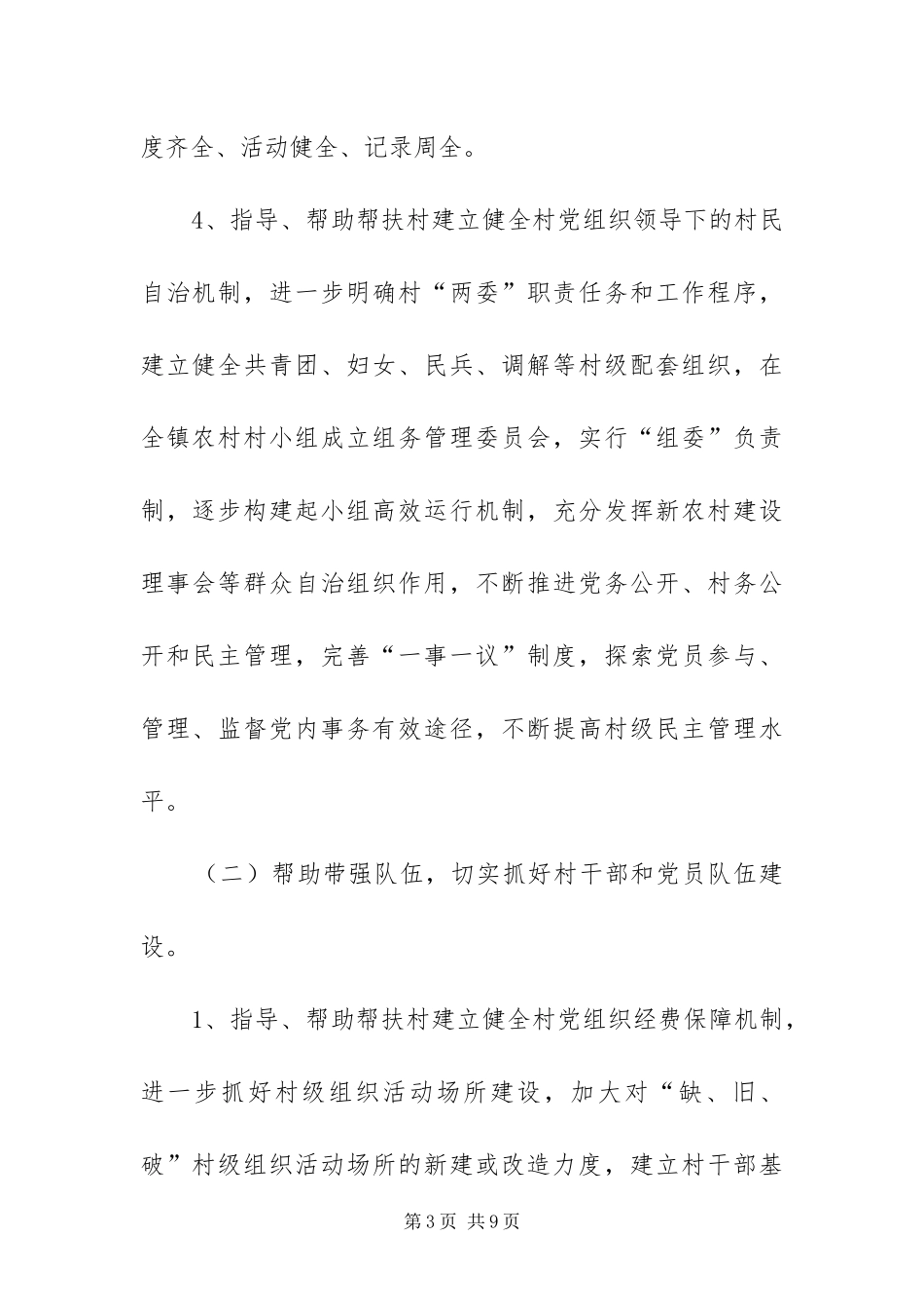 2024年驻村帮扶工作组方案_第3页