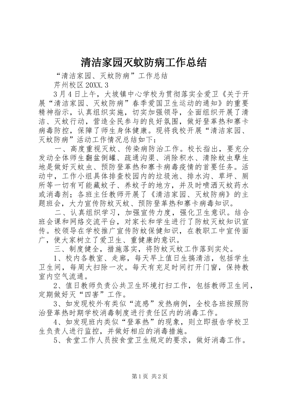 2024年清洁家园灭蚊防病工作总结_第1页