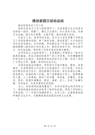 2024年清洁家园日活动总结