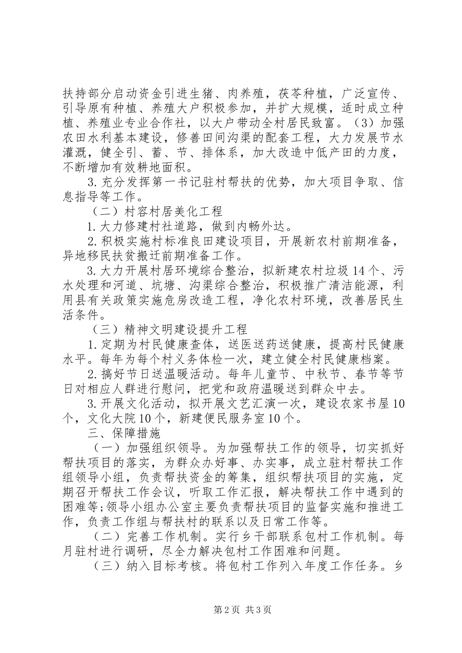 2024年驻村帮扶工作组年度工作计划_第2页