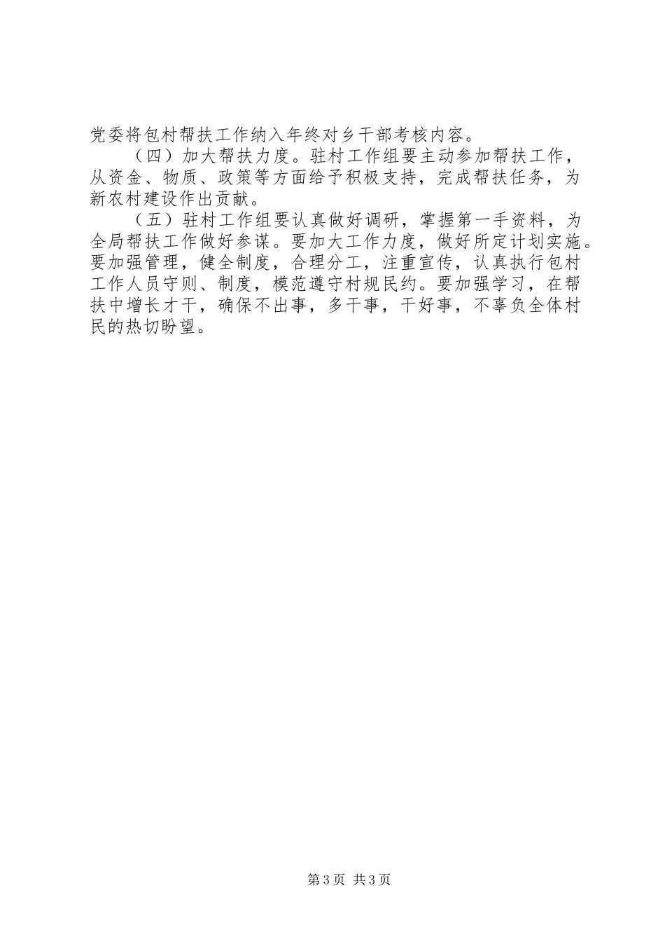 2024年驻村帮扶工作组年度工作计划_第3页