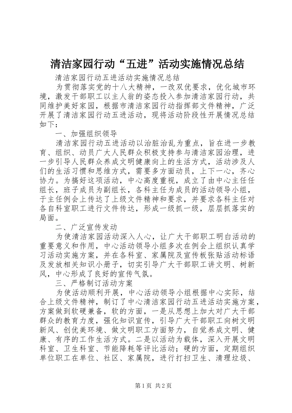 2024年清洁家园行动五进活动实施情况总结_第1页