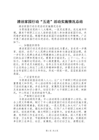 2024年清洁家园行动五进活动实施情况总结