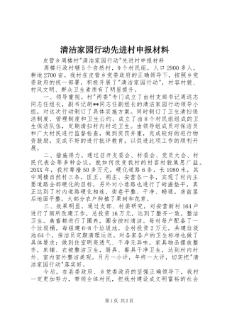 2024年清洁家园行动先进村申报材料