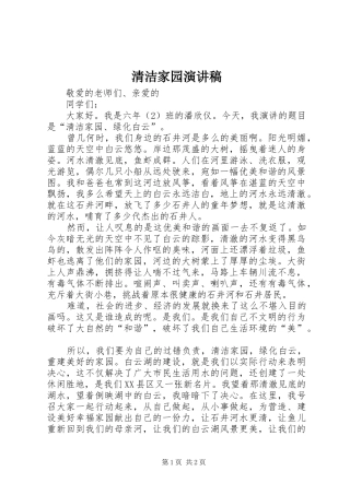 2024年清洁家园演讲稿