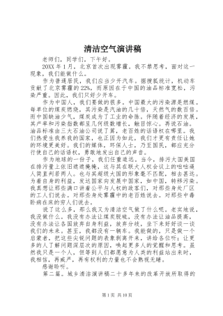 2024年清洁空气演讲稿