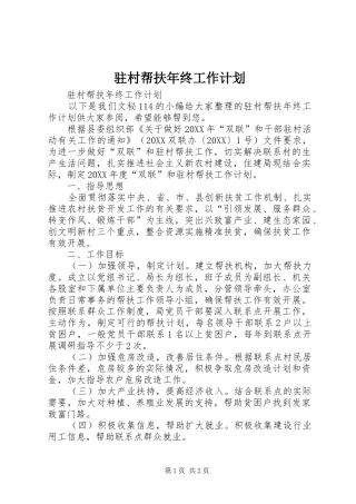 2024年驻村帮扶年终工作计划