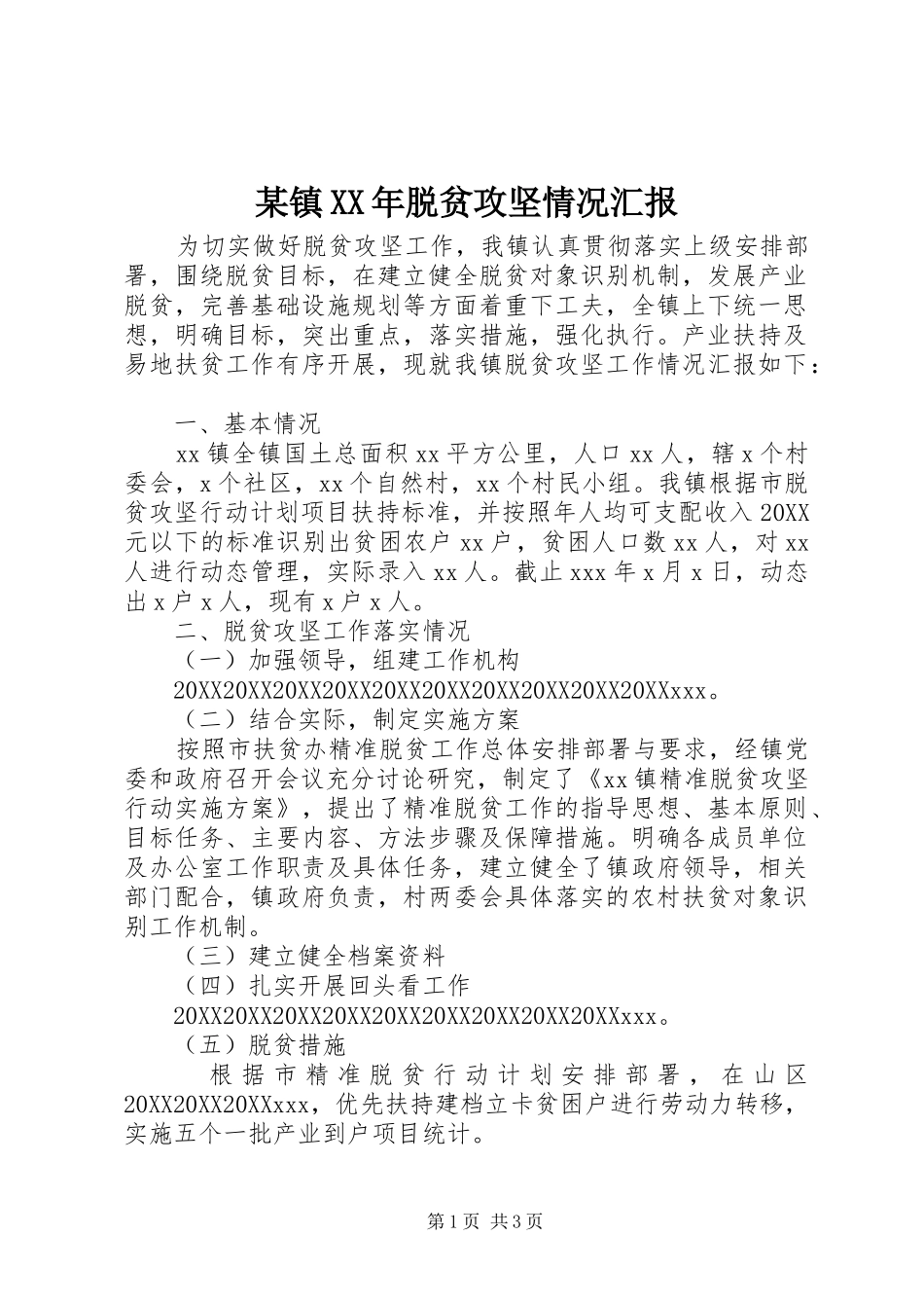 2024年镇脱贫攻坚情况汇报_第1页