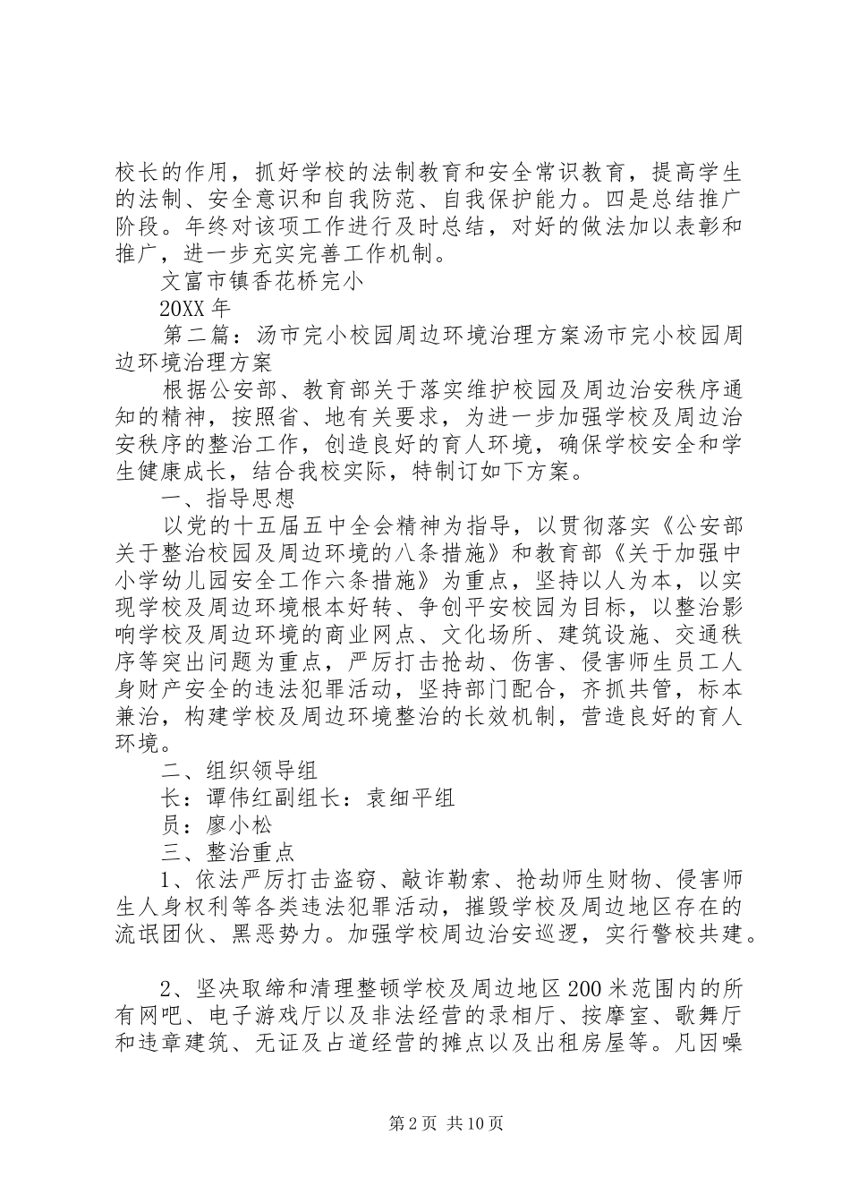 2024年镇完小校园及周边环境治理方案_第2页