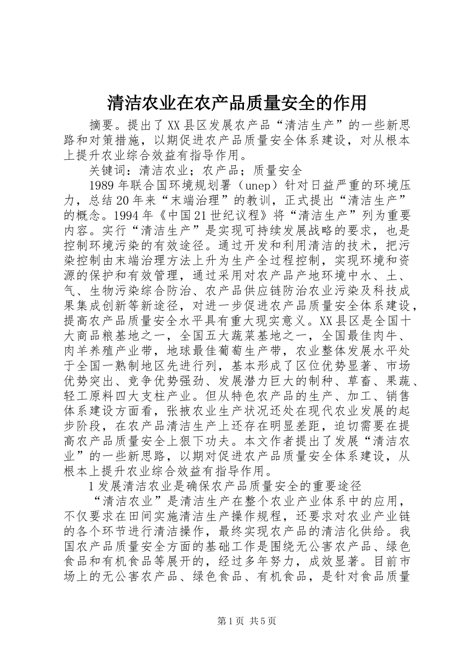 2024年清洁农业在农产品质量安全的作用_第1页