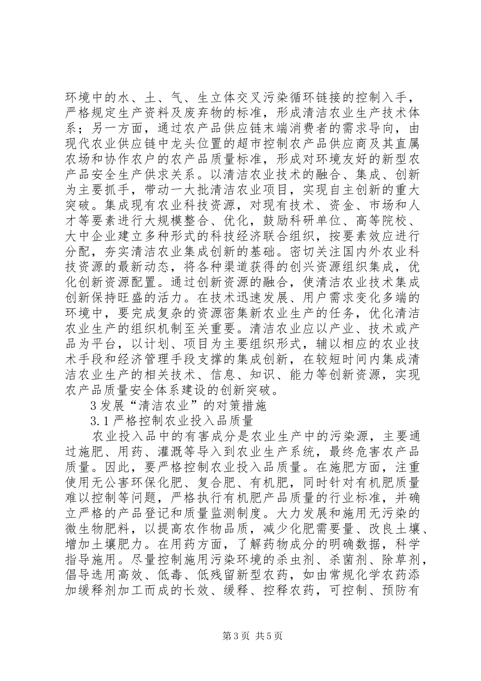 2024年清洁农业在农产品质量安全的作用_第3页