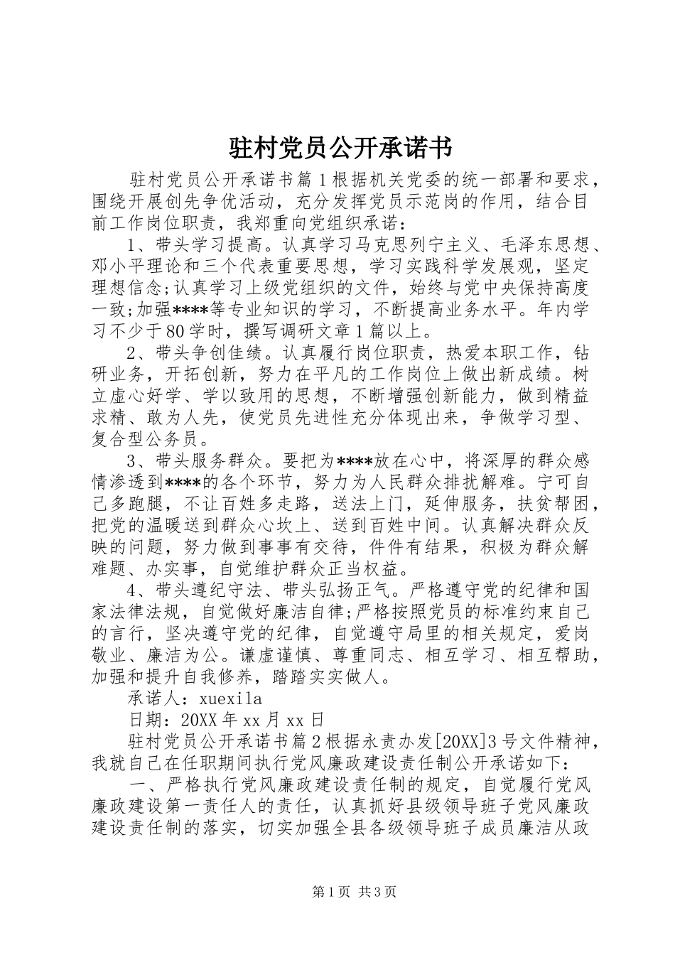 2024年驻村党员公开承诺书_第1页