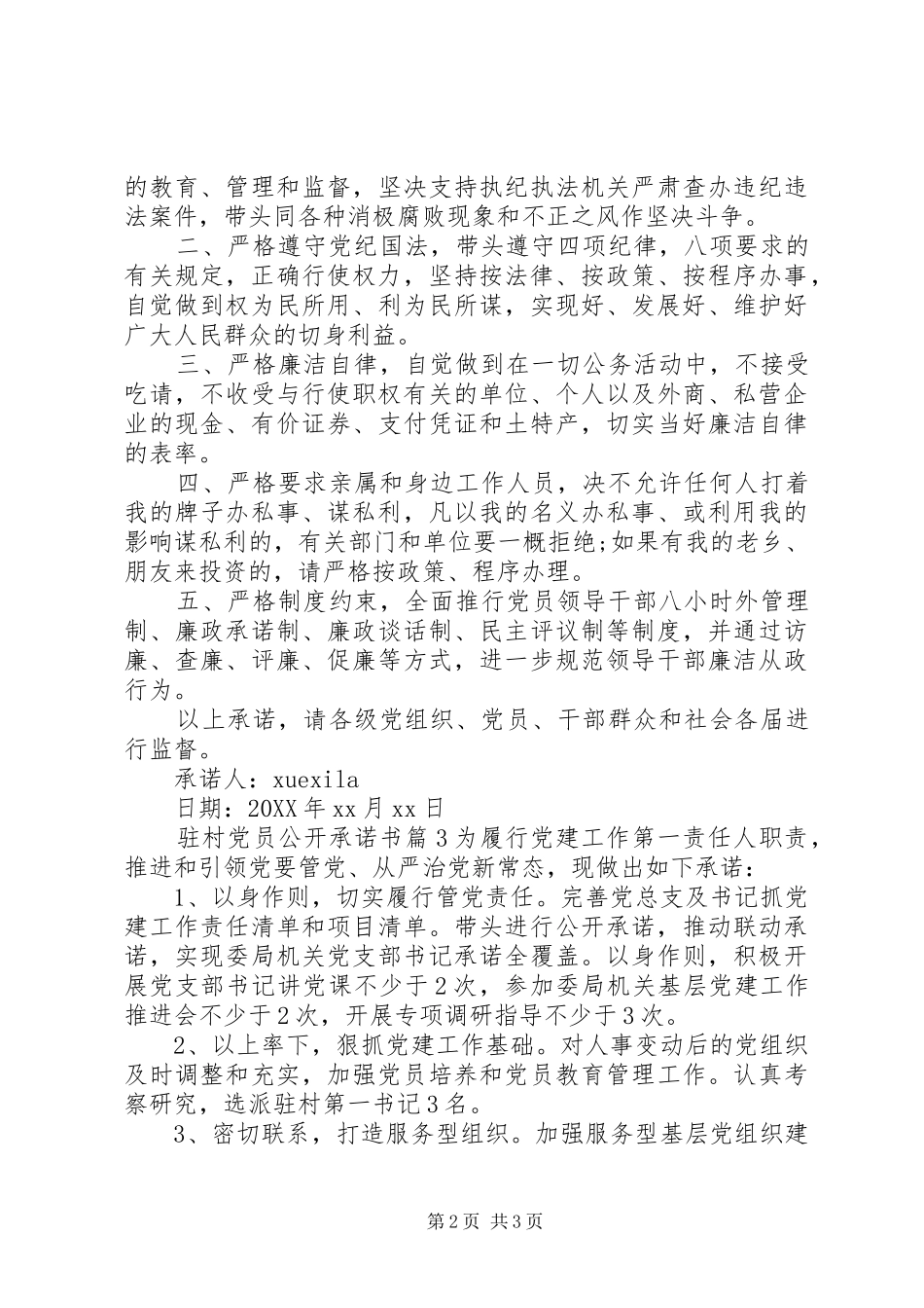 2024年驻村党员公开承诺书_第2页