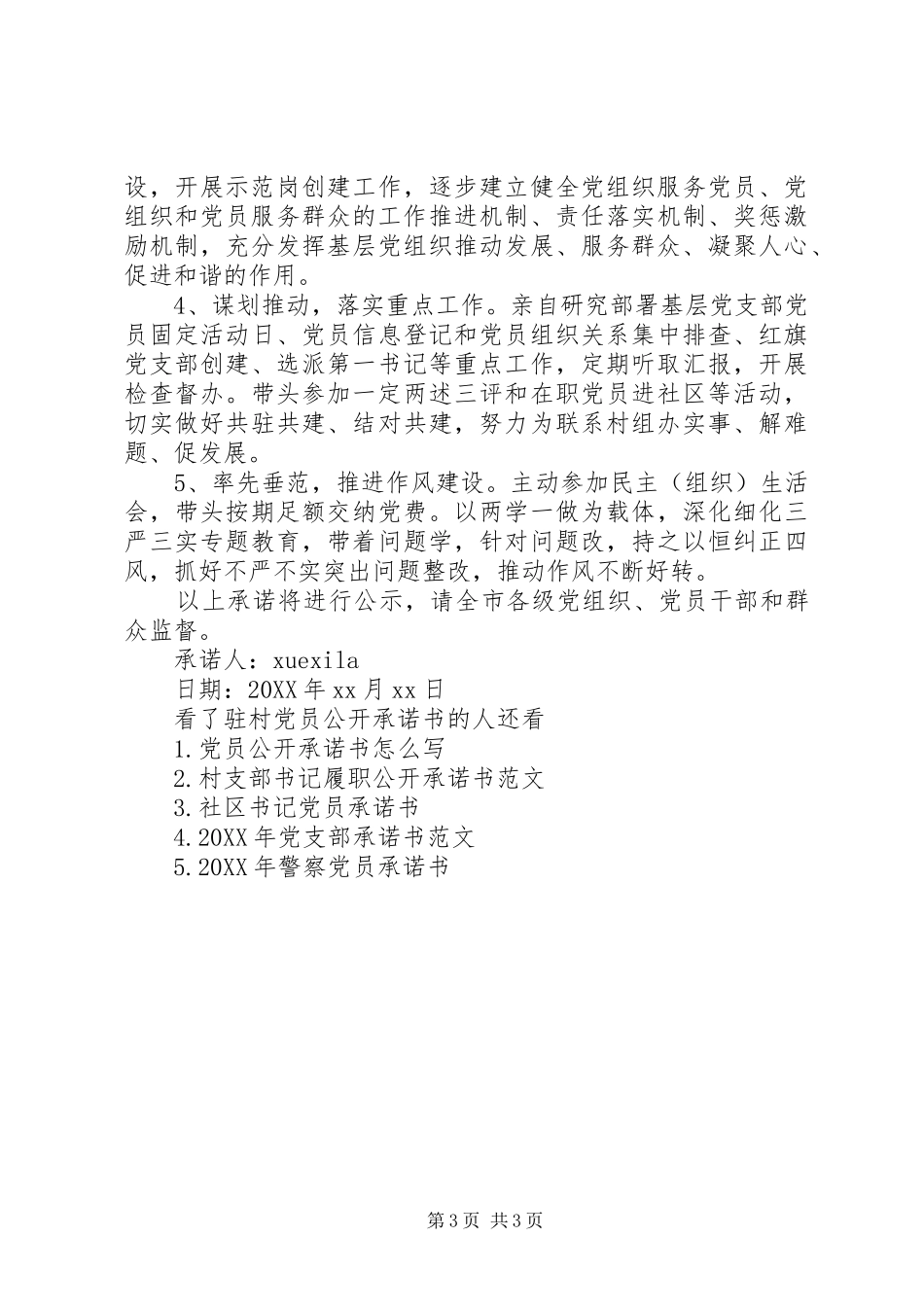 2024年驻村党员公开承诺书_第3页